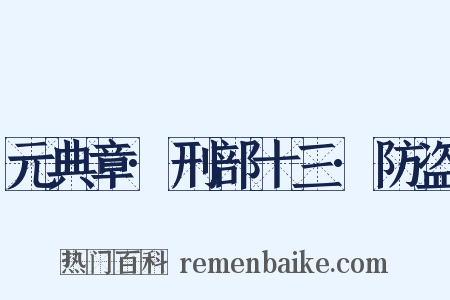 元典章·刑部十三·防盗是什么意思的图片